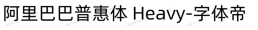 阿里巴巴普惠体 Heavy字体转换